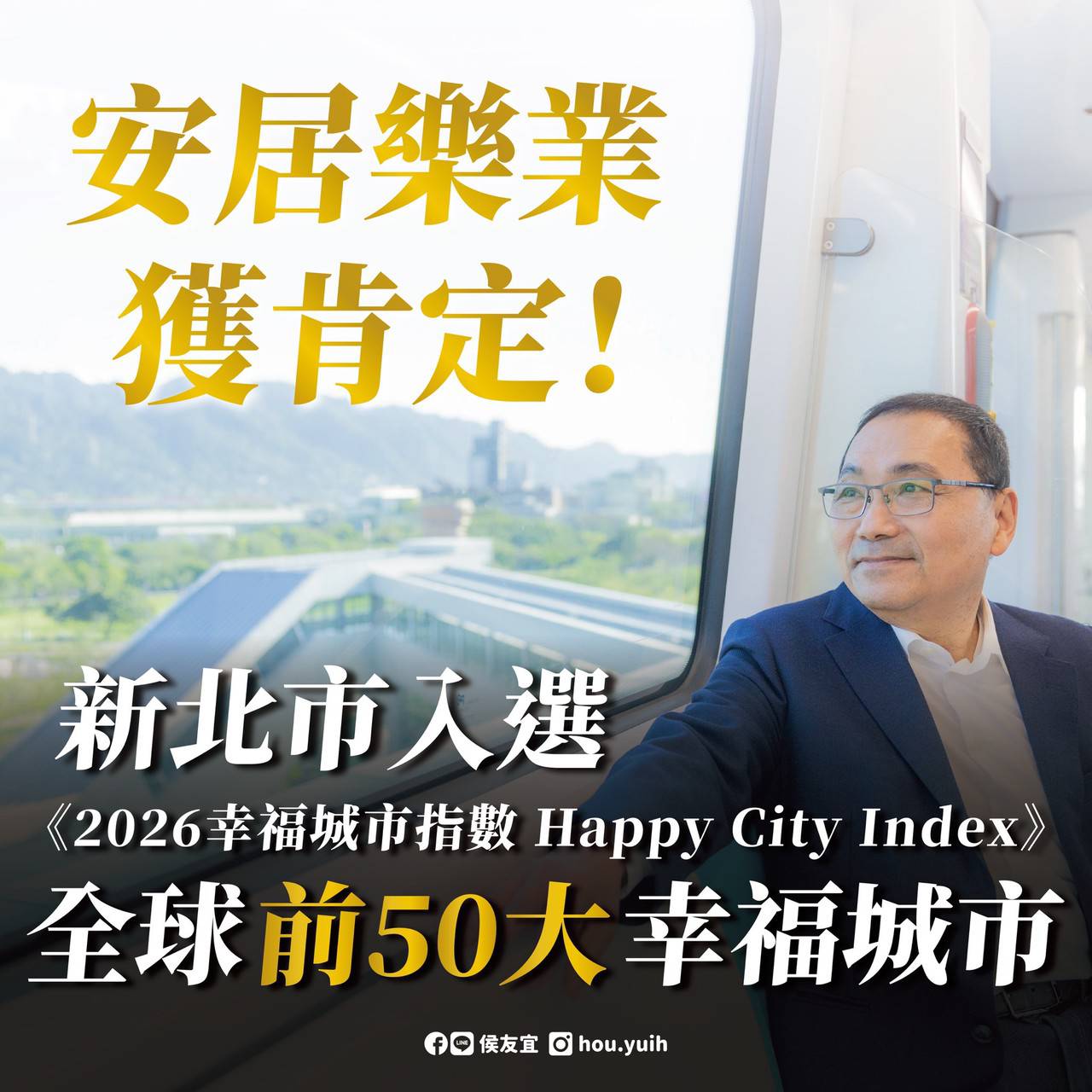 新北市入選全球前50大幸福城市