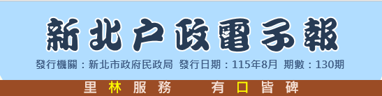 11508-新北戶政電子報第130期-標題
