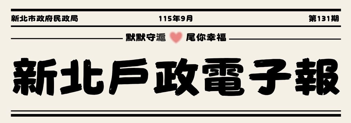 11509-新北戶政電子報131-標題