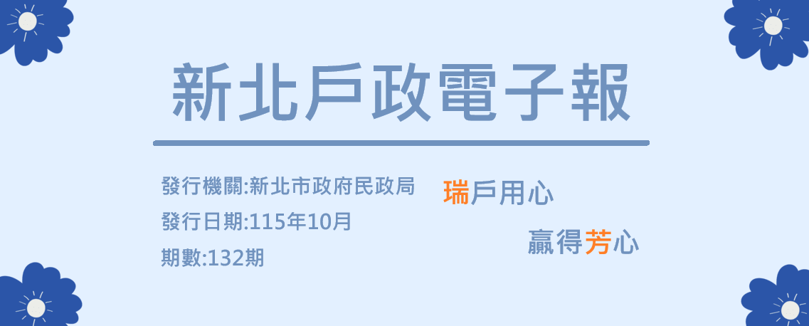 11510-新北戶政電子報132-標題
