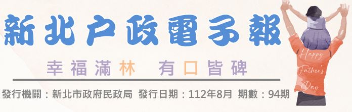 11208-新北戶政電子報94期 