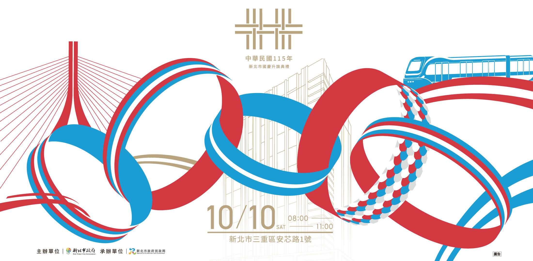115年新北市國慶升旗活動主視覺