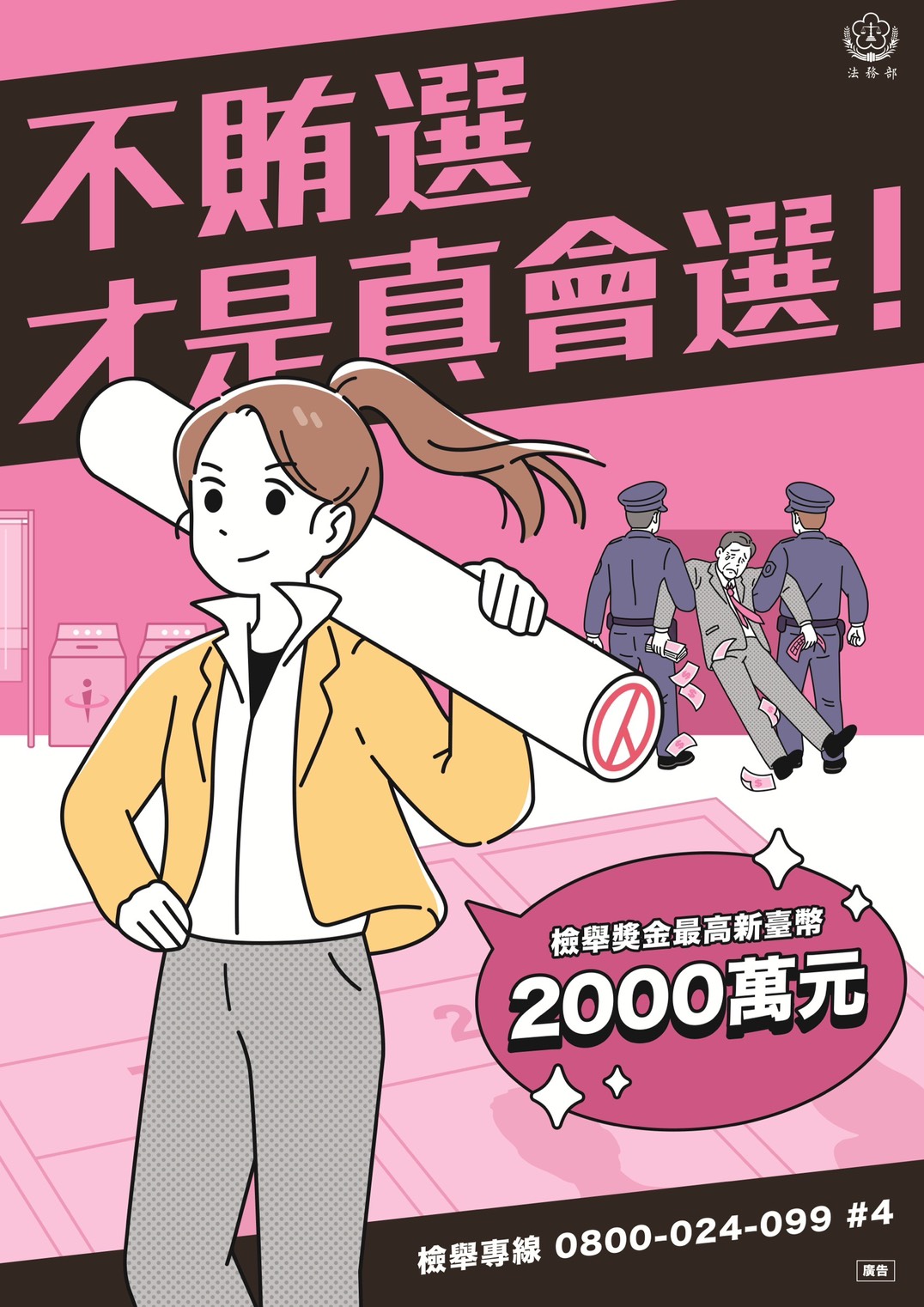 反賄選宣導