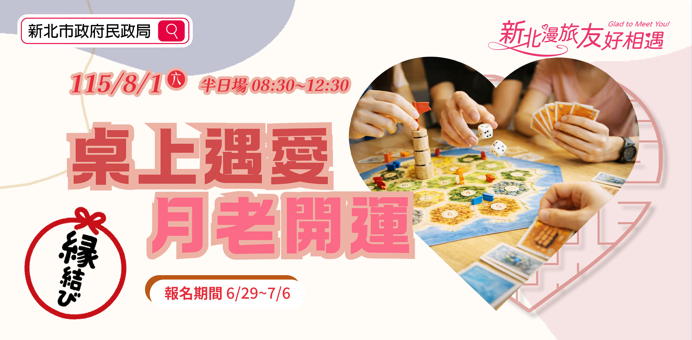 115年新北市政府民政局單身聯誼活動-第9場