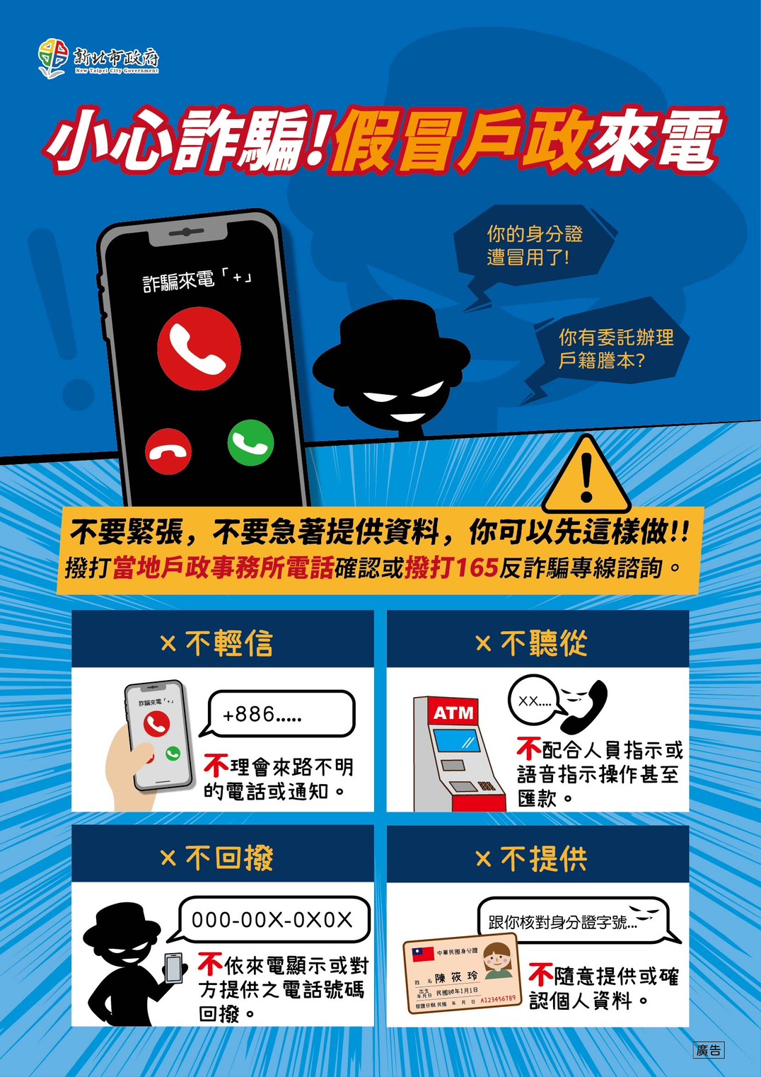 假冒戶政來電